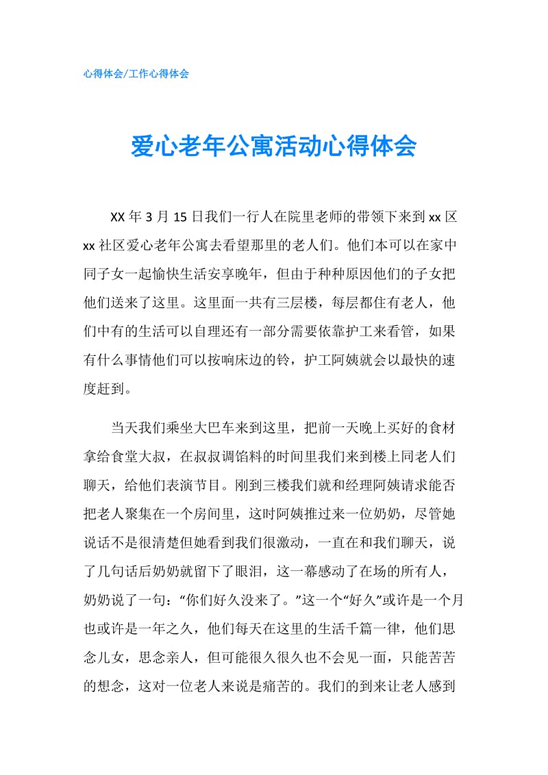 爱心老年公寓活动心得体会.doc_第1页