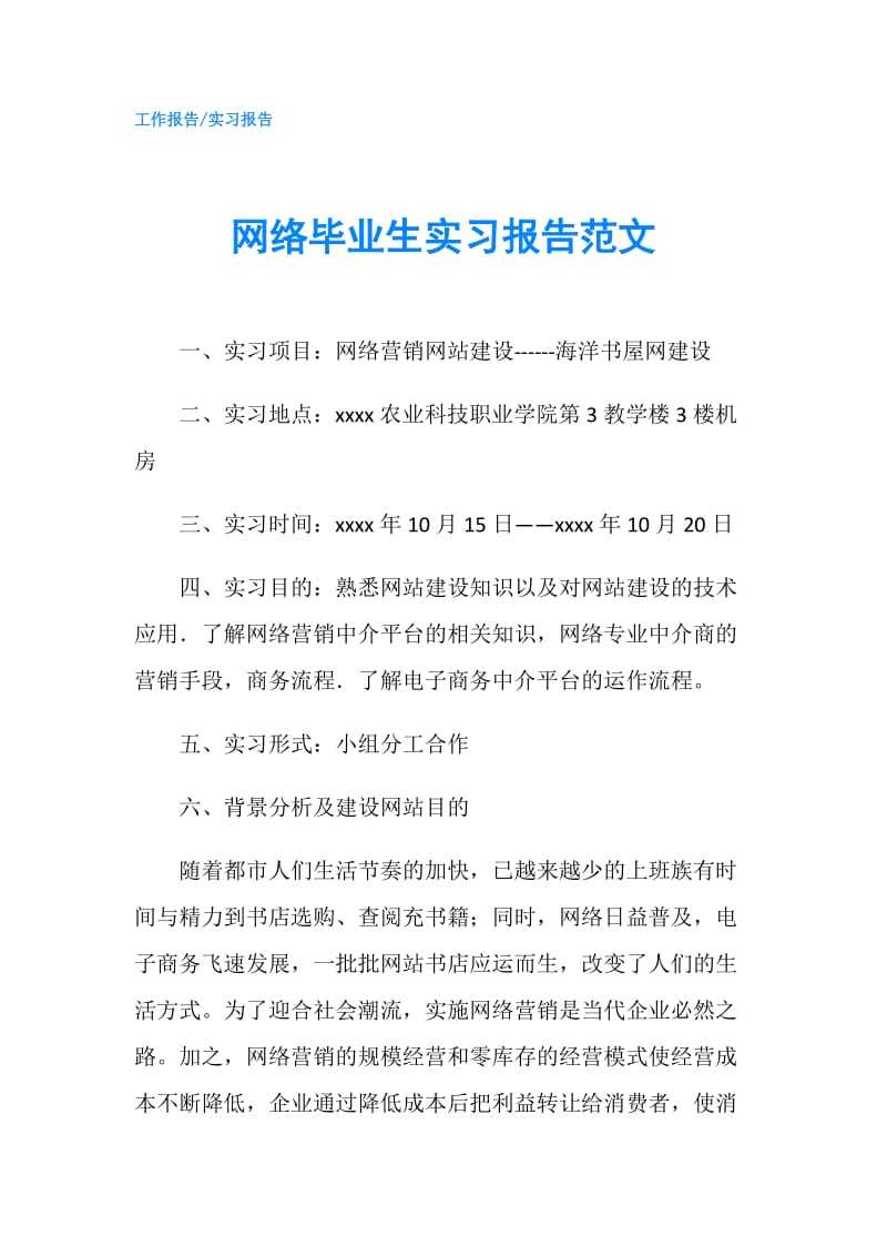 网络毕业生实习报告范文.doc_第1页