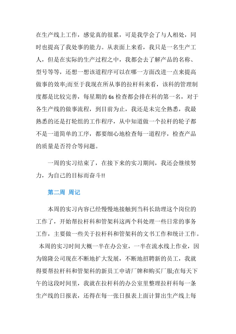 毕业生综合实习周记范本.doc_第2页