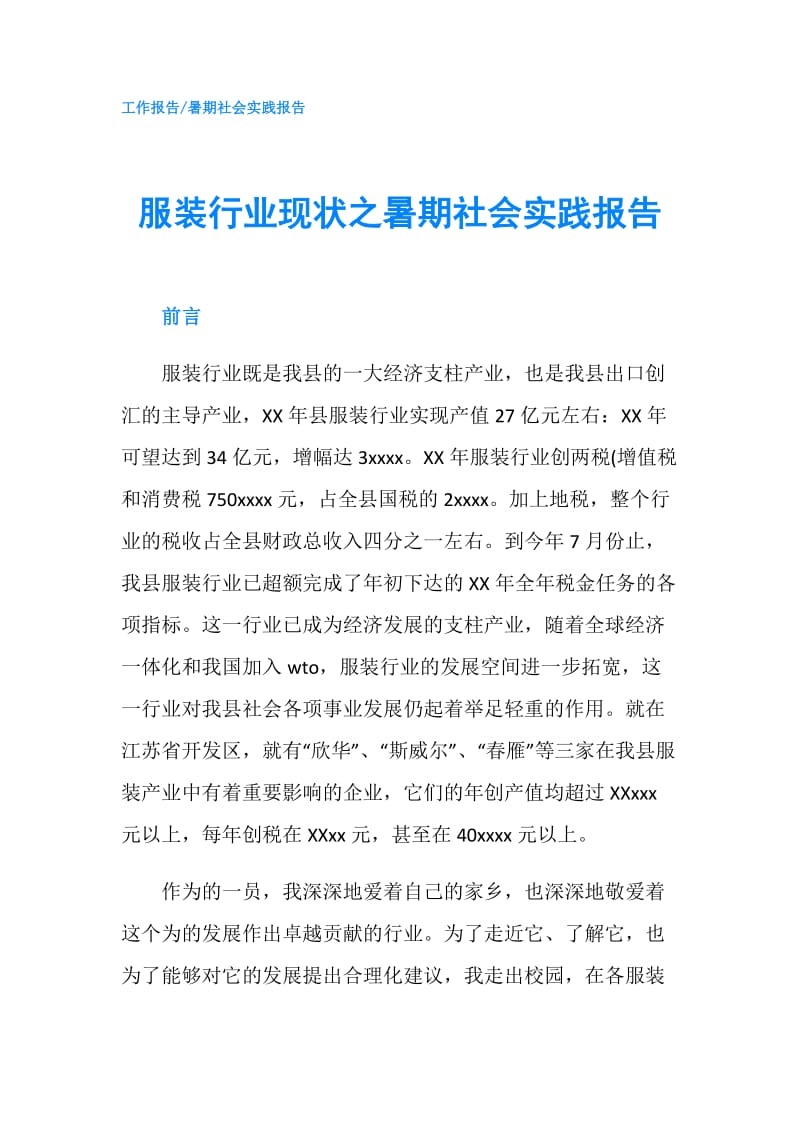 服装行业现状之暑期社会实践报告.doc_第1页