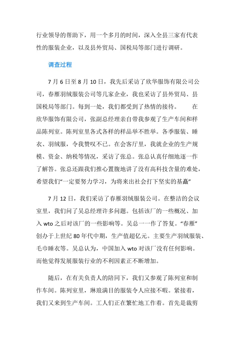 服装行业现状之暑期社会实践报告.doc_第2页