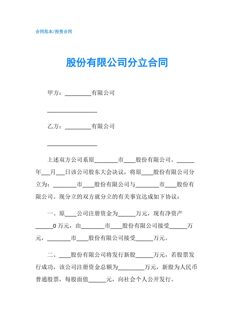 股份有限公司分立合同.doc_第1页