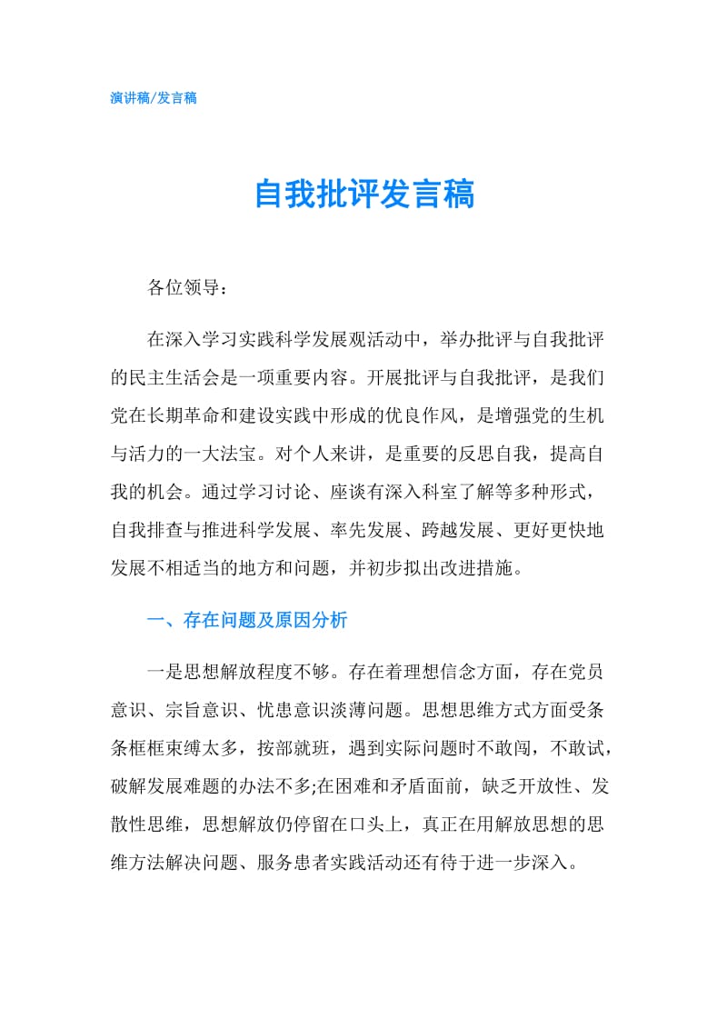 自我批评发言稿.doc_第1页