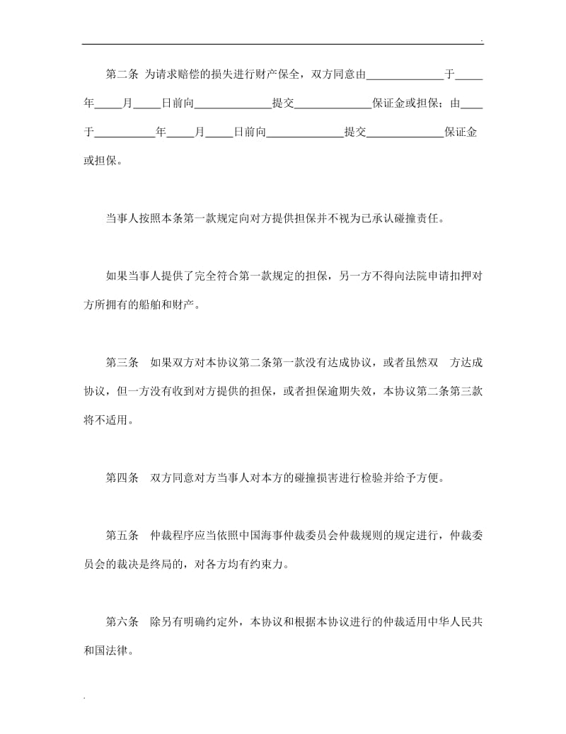 船舶碰撞仲裁协议.doc_第2页