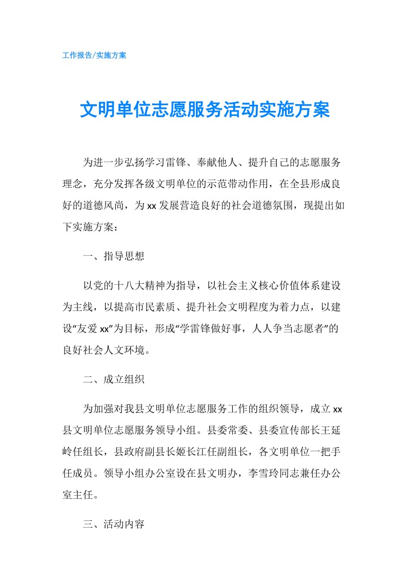 文明单位志愿服务活动实施方案.doc_第1页