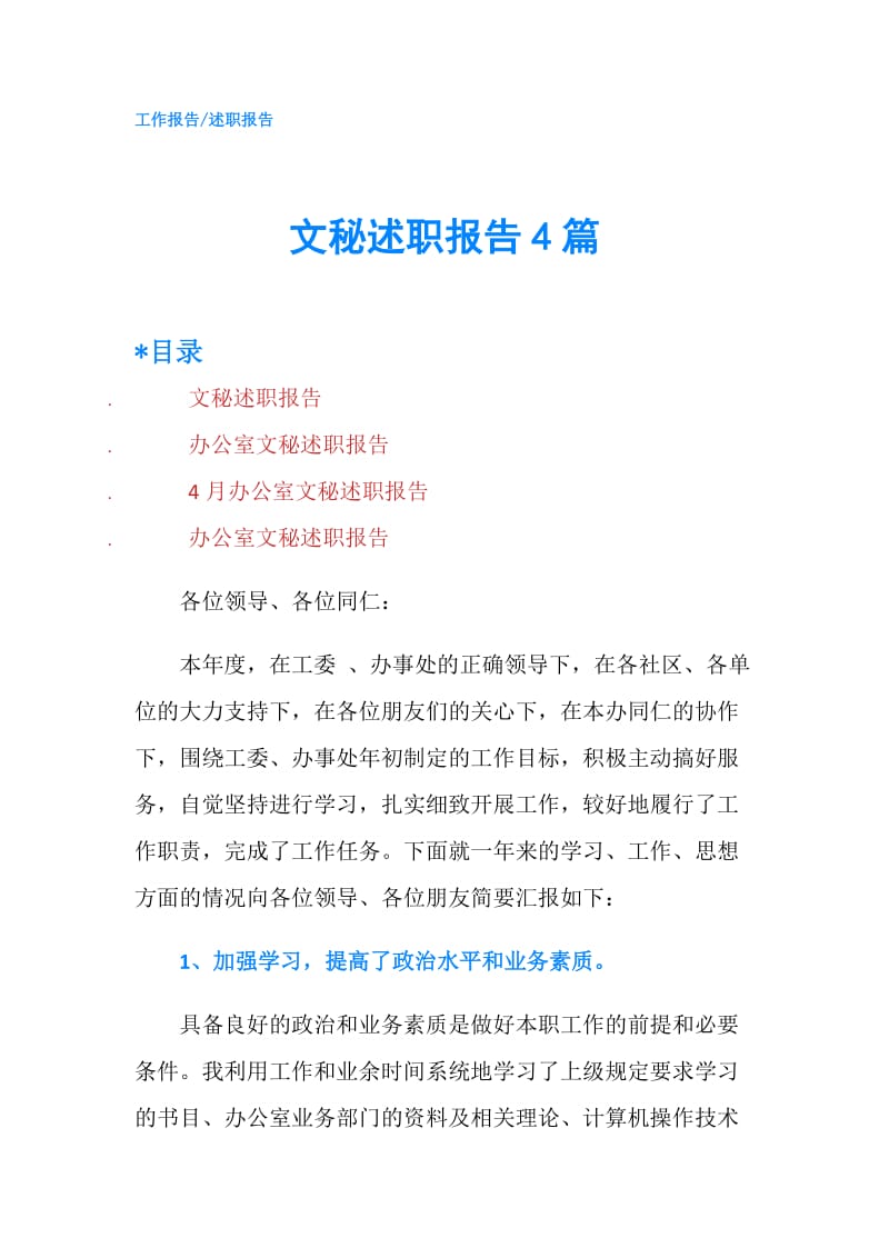 文秘述职报告4篇.doc_第1页