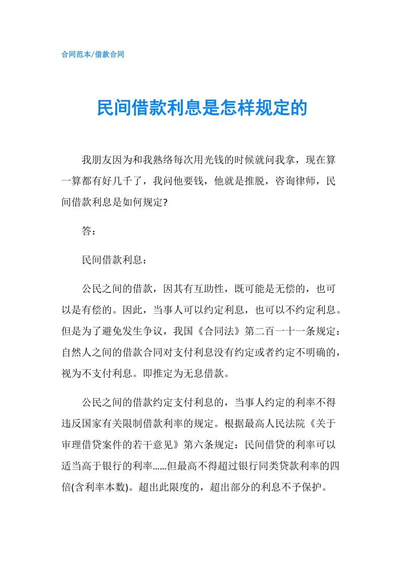 民间借款利息是怎样规定的.doc_第1页