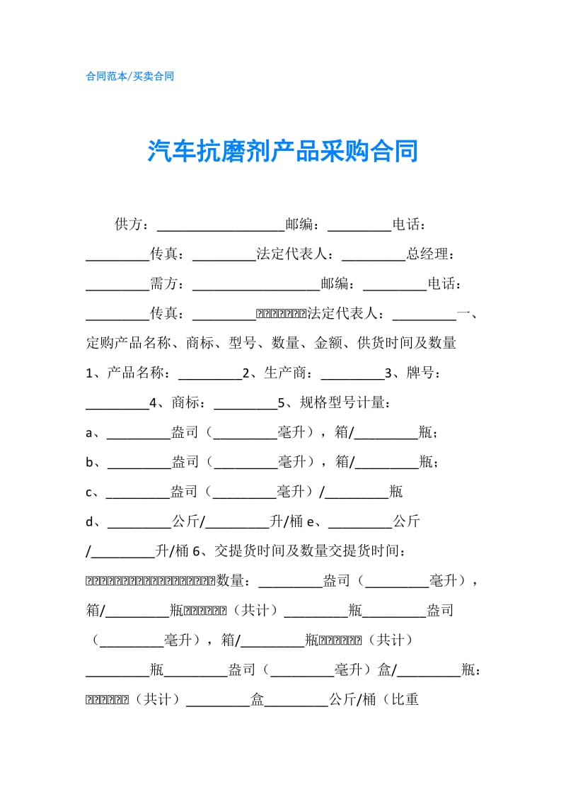 汽车抗磨剂产品采购合同.doc_第1页