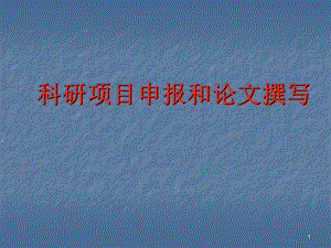 科研項目申報和論文撰寫ppt課件