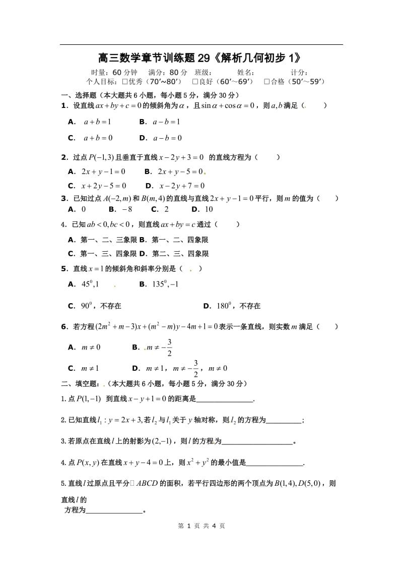 高中数学分章节训练试题：29解析几何初步1_第1页