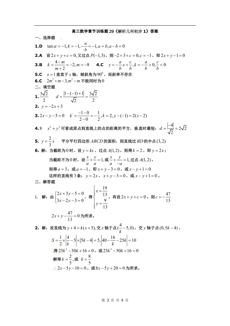 高中数学分章节训练试题：29解析几何初步1_第3页