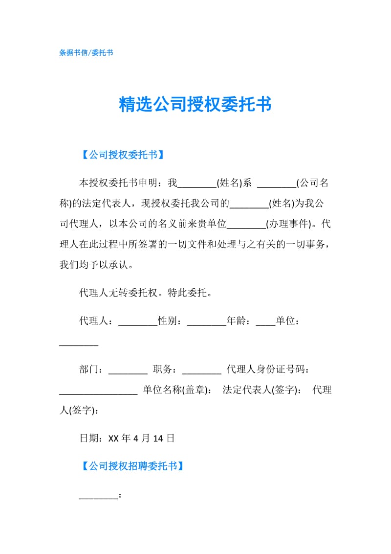 精选公司授权委托书.doc_第1页