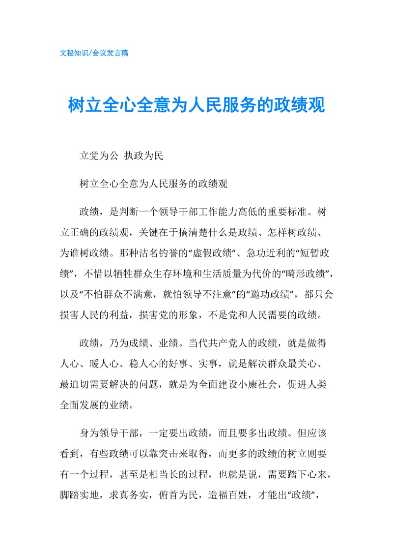 树立全心全意为人民服务的政绩观.doc_第1页