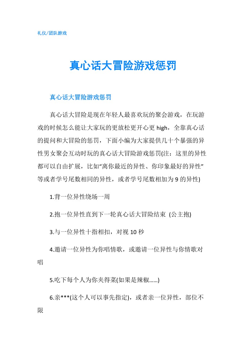 真心话大冒险游戏惩罚.doc_第1页