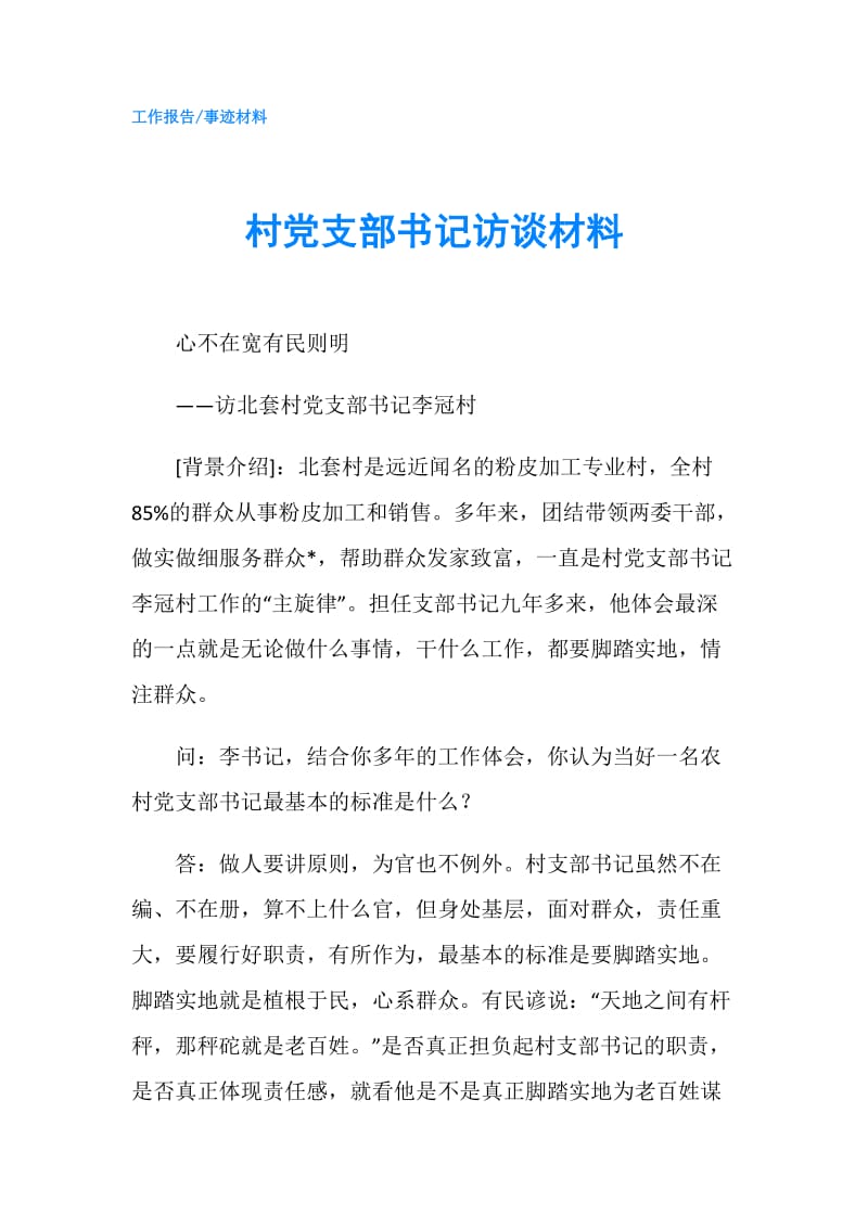 村党支部书记访谈材料.doc_第1页