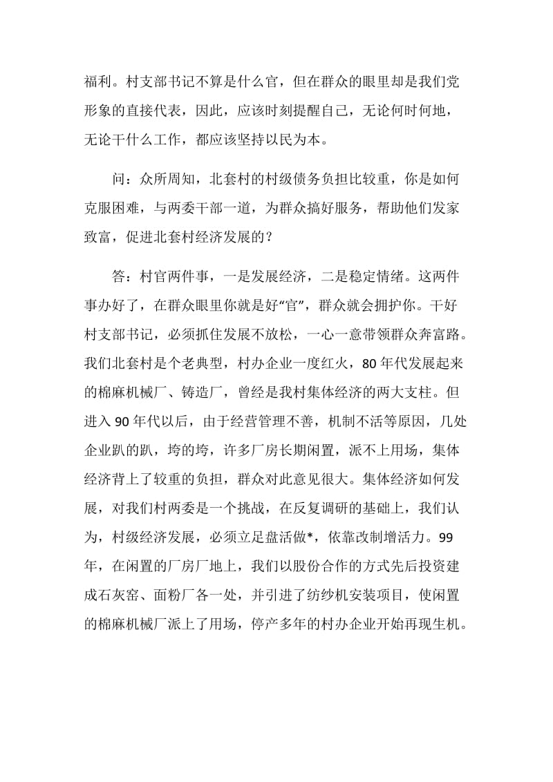 村党支部书记访谈材料.doc_第2页