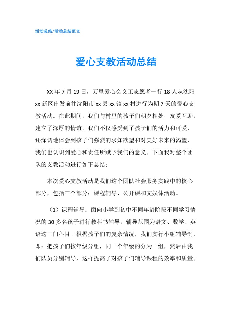 爱心支教活动总结.doc_第1页