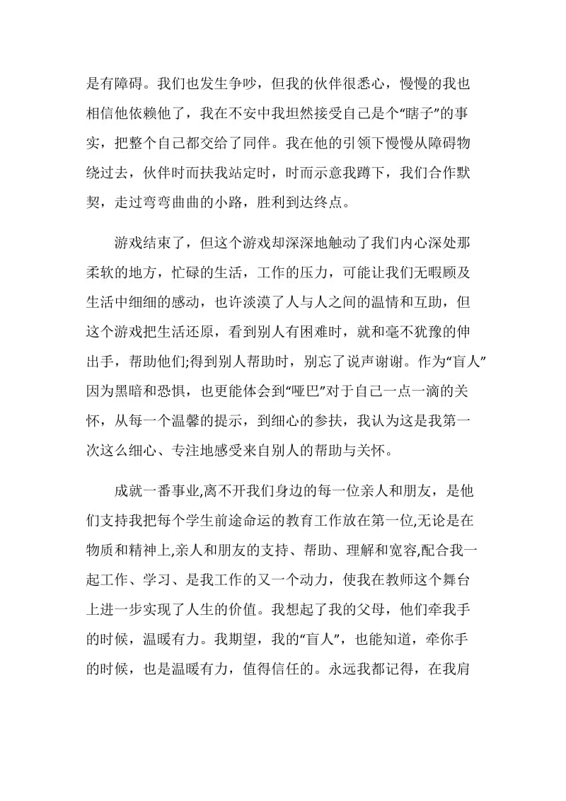 盲人与哑巴拓展游戏心得体会.doc_第2页