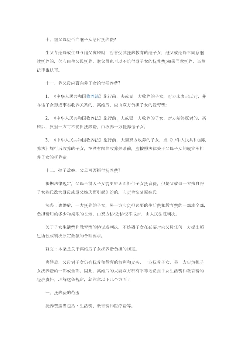 继父母应否给付继子女抚养费.doc_第1页