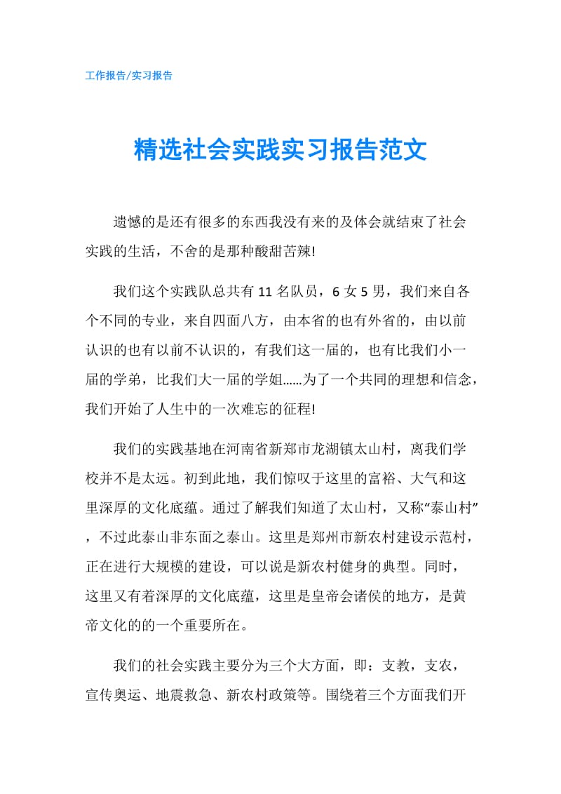 精选社会实践实习报告范文.doc_第1页