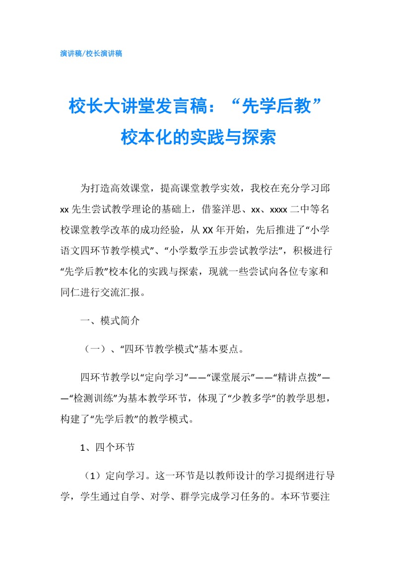 校长大讲堂发言稿：“先学后教”校本化的实践与探索.doc_第1页