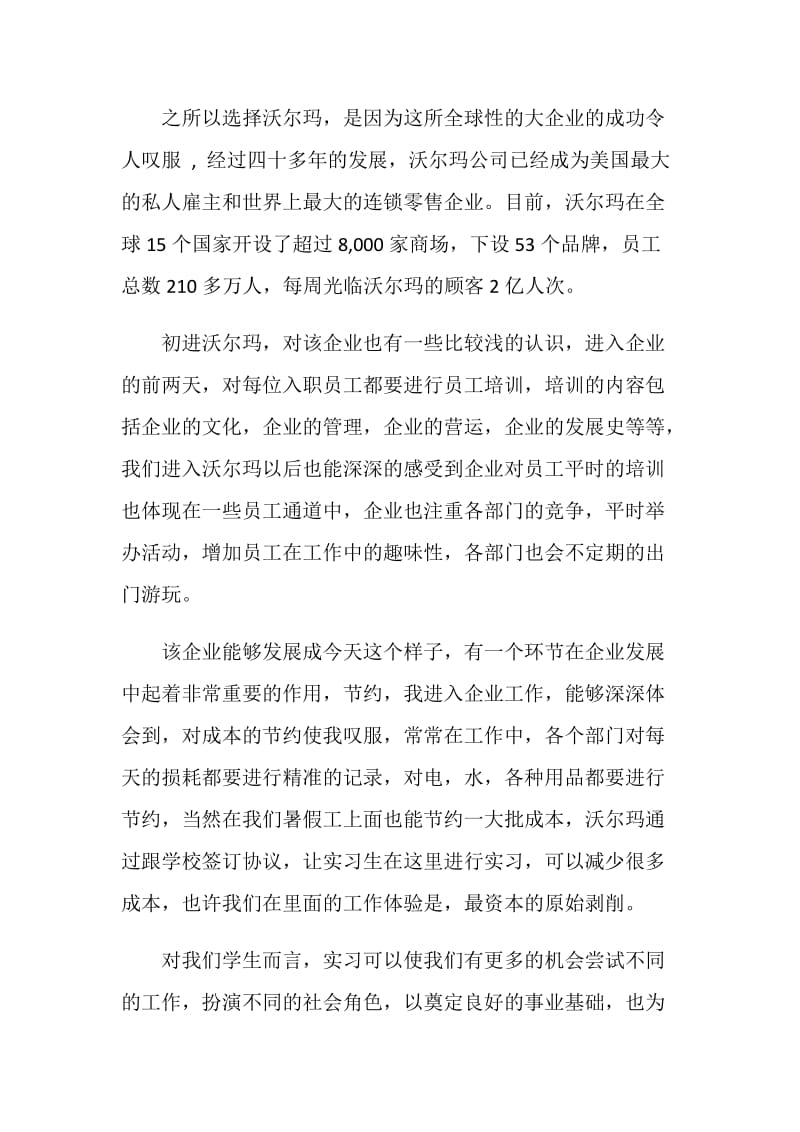 沃尔玛暑假社会实践报告.doc_第2页