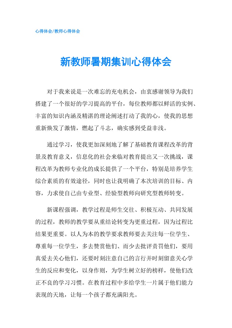 新教师暑期集训心得体会.doc_第1页