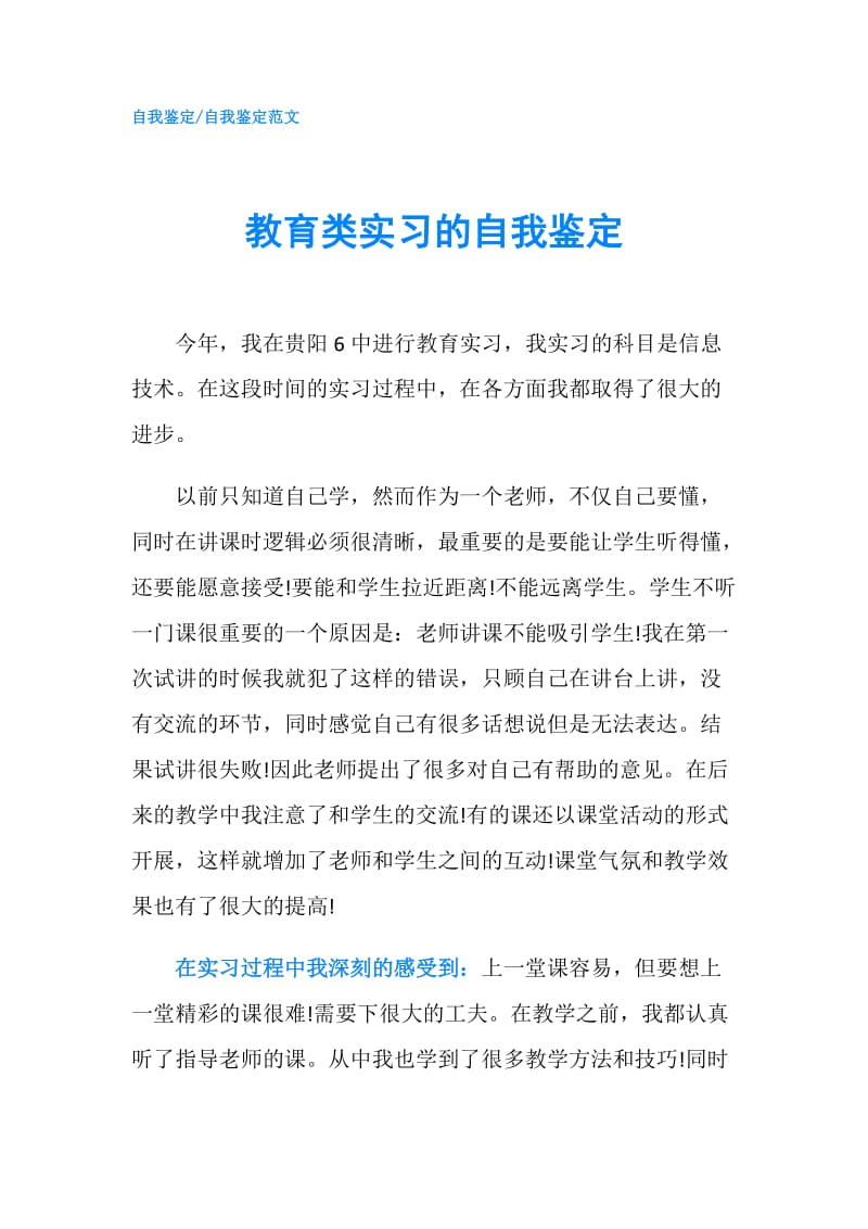 教育类实习的自我鉴定.doc_第1页