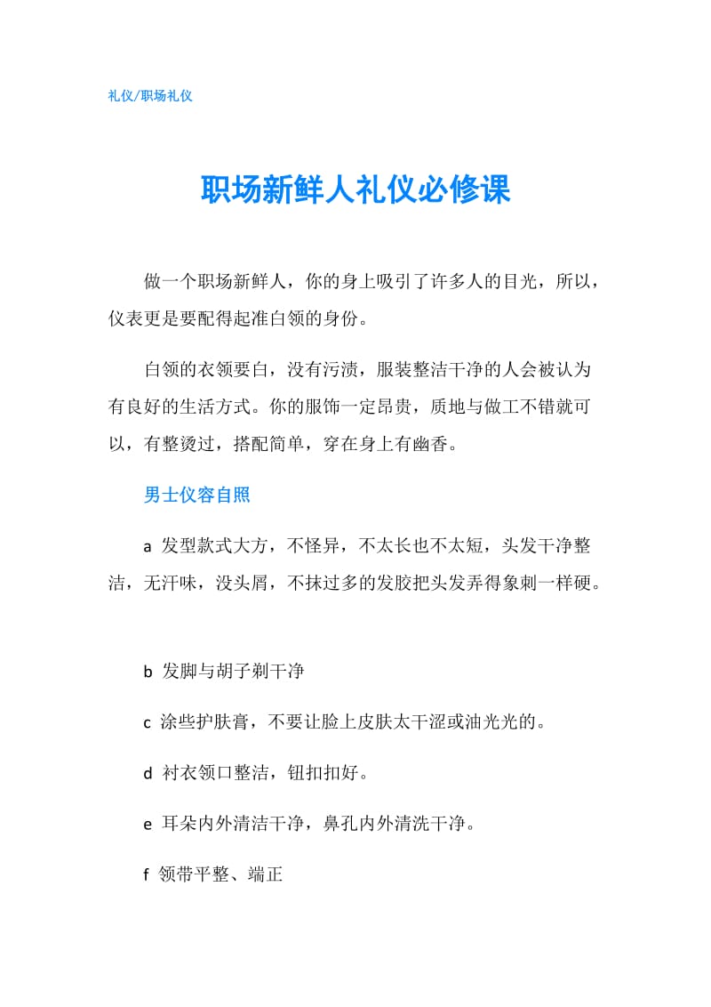 职场新鲜人礼仪必修课.doc_第1页