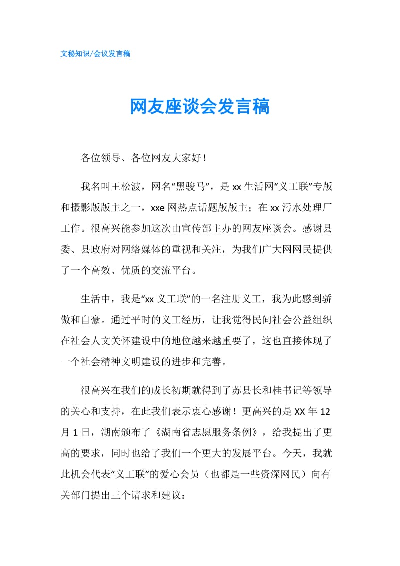 网友座谈会发言稿.doc_第1页