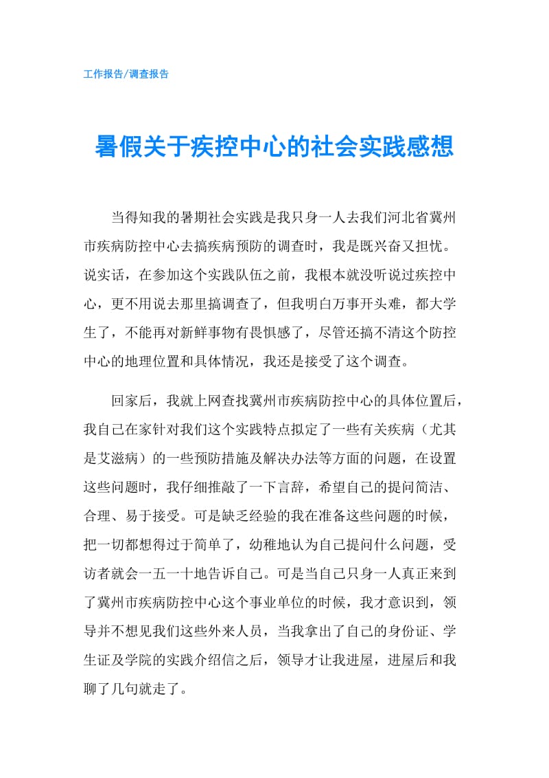 暑假关于疾控中心的社会实践感想.doc_第1页