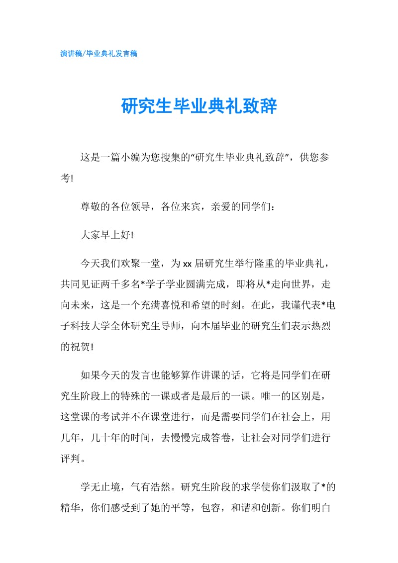 研究生毕业典礼致辞.doc_第1页