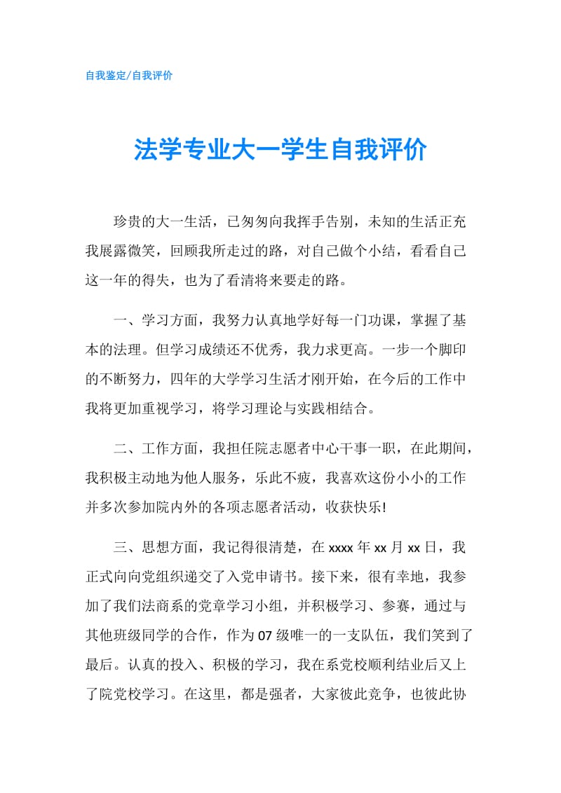 法学专业大一学生自我评价.doc_第1页