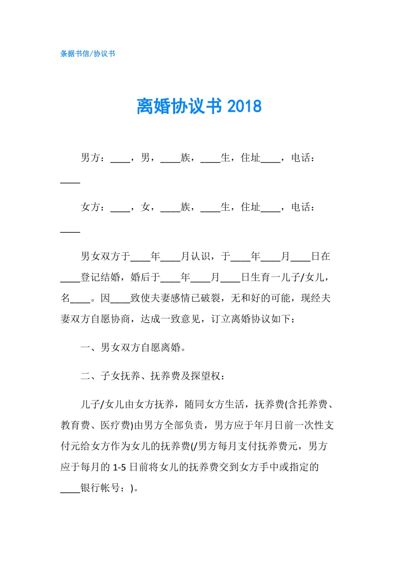 离婚协议书2018.doc_第1页