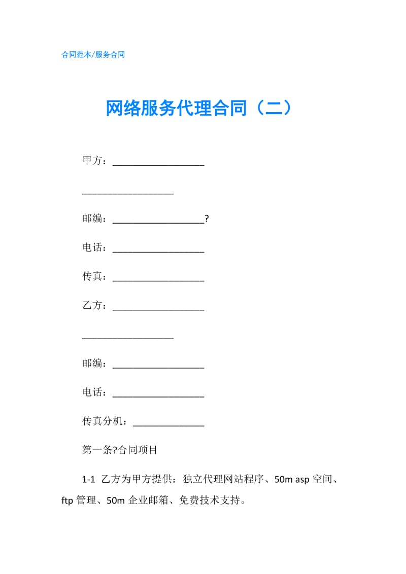 网络服务代理合同（二）.doc_第1页