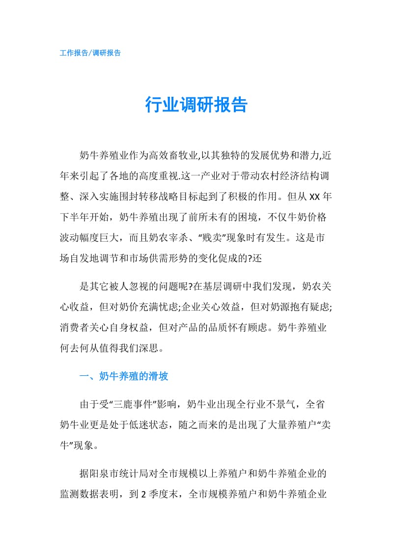 行业调研报告.doc_第1页