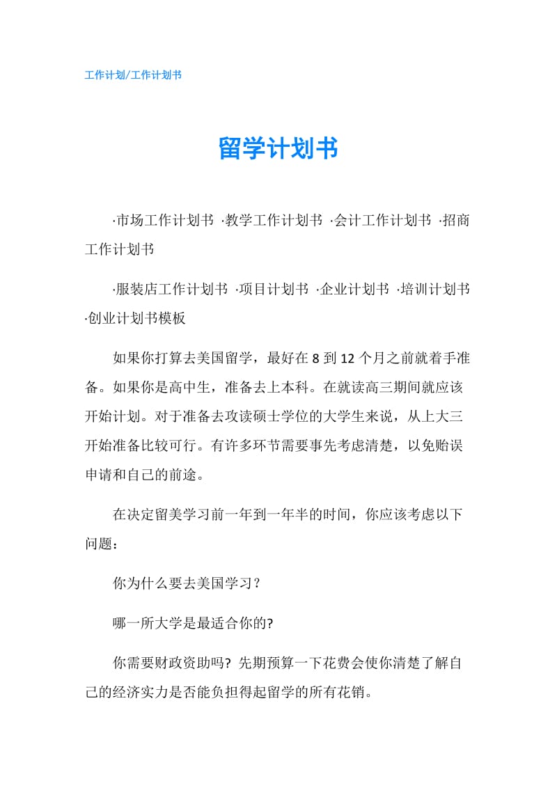 留学计划书.doc_第1页