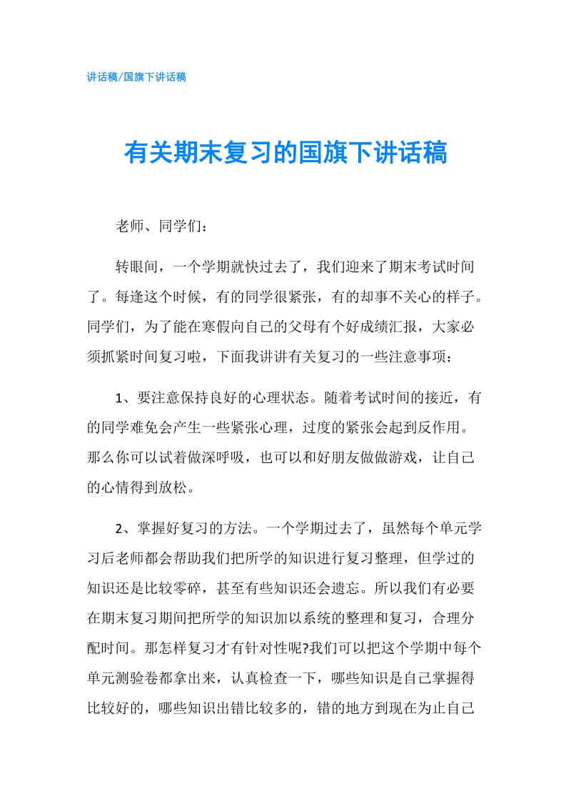 有关期末复习的国旗下讲话稿.doc_第1页