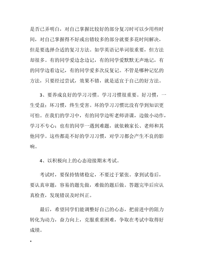 有关期末复习的国旗下讲话稿.doc_第2页