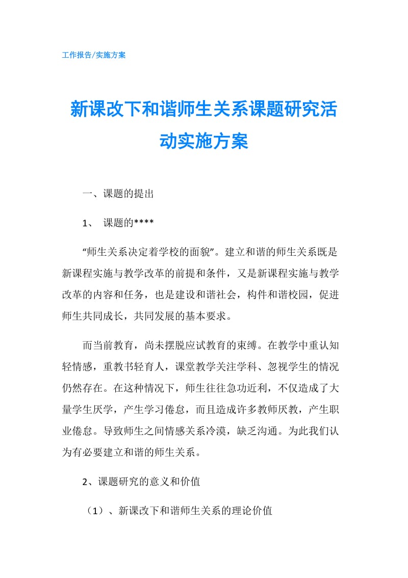 新课改下和谐师生关系课题研究活动实施方案.doc_第1页