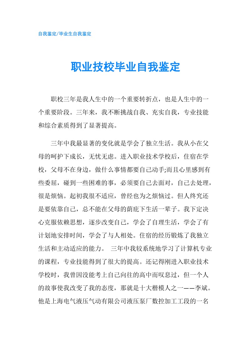 职业技校毕业自我鉴定.doc_第1页