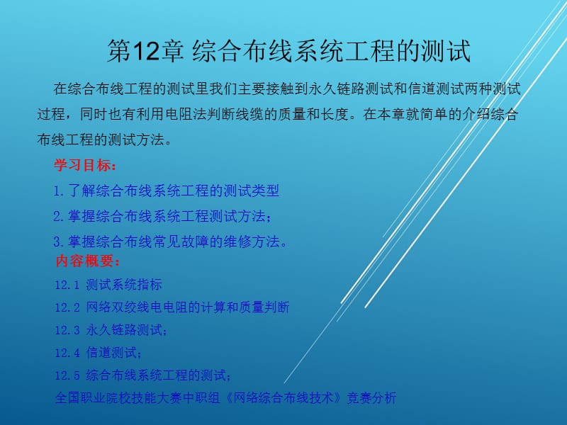 网络综合布线系统工程技术第12章综合布线系统工程的测试ppt课件_第1页