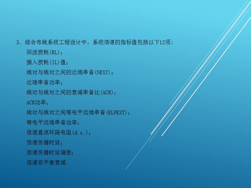 网络综合布线系统工程技术第12章综合布线系统工程的测试ppt课件_第3页