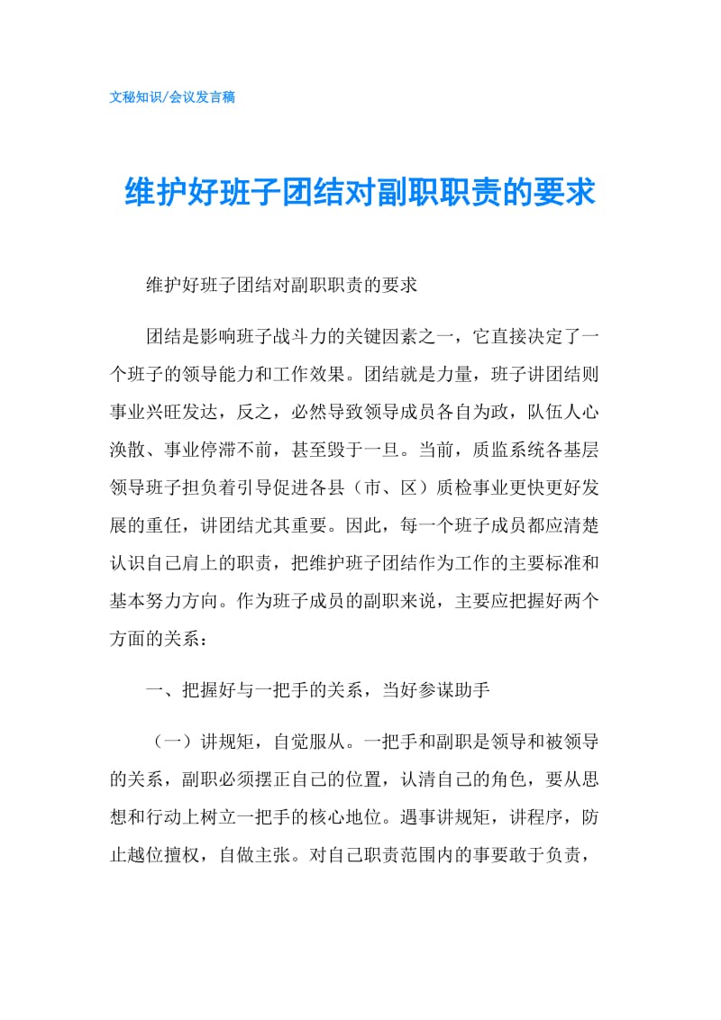 维护好班子团结对副职职责的要求.doc_第1页