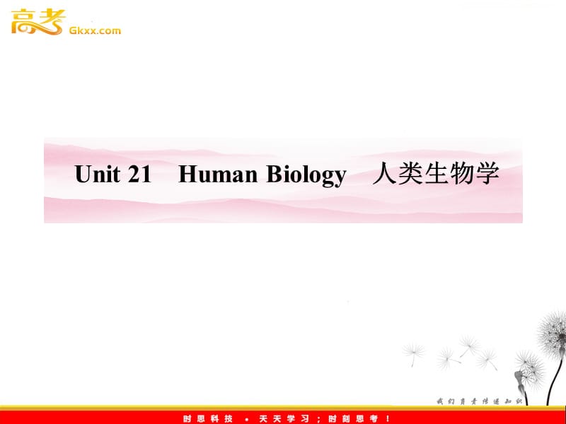 高中英语 Unit 21《Human Biology》总复习课件 北师大版选修7_第1页
