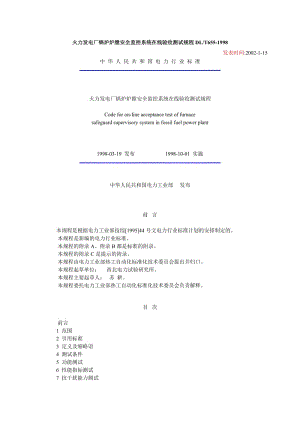 DL655-1998火力發(fā)電廠鍋爐爐膛安全監(jiān)控系統(tǒng)在線驗(yàn)收測(cè)試規(guī)程.doc