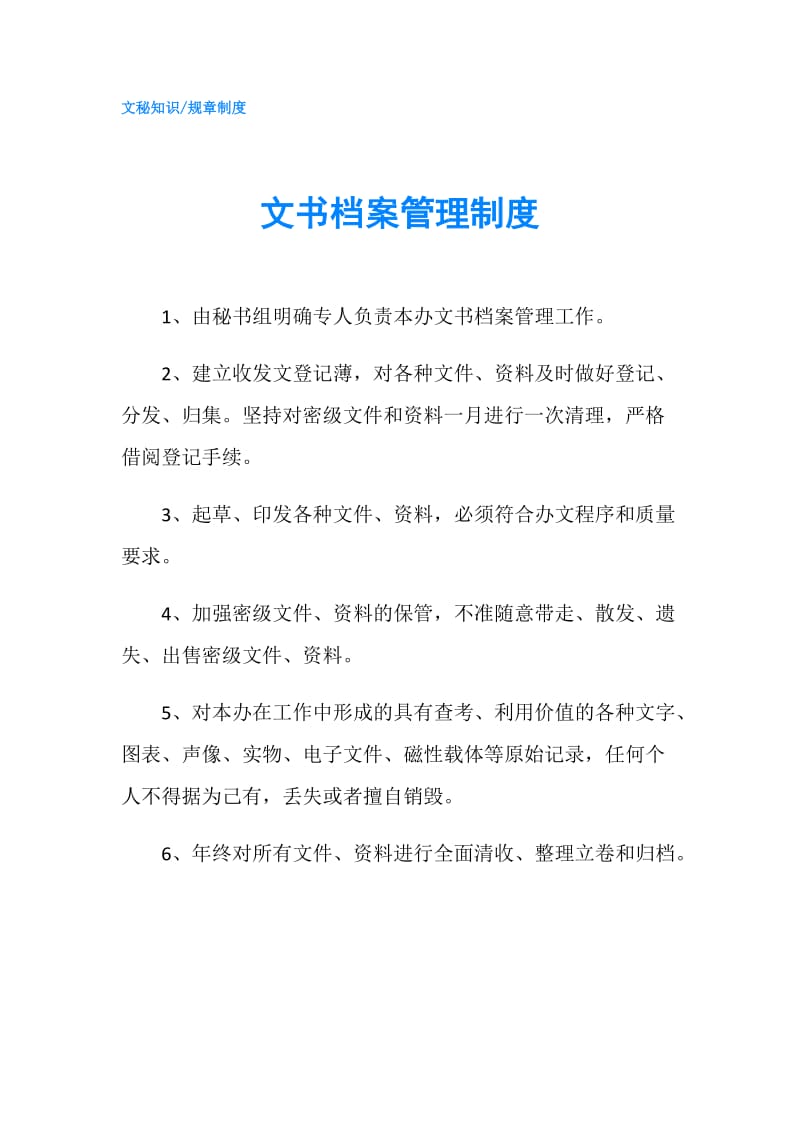 文书档案管理制度.doc_第1页