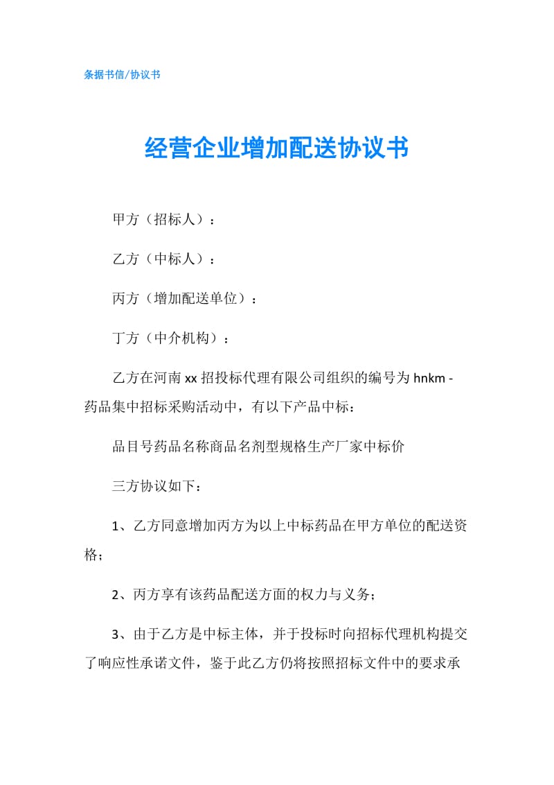 经营企业增加配送协议书.doc_第1页