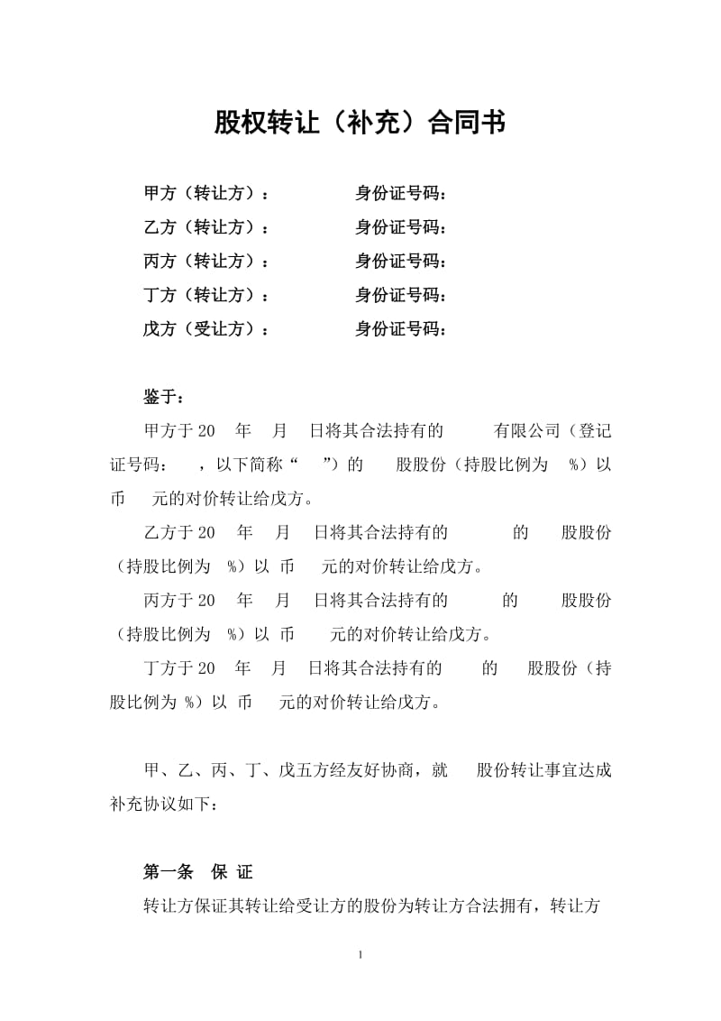 股权转让合同书范本.doc_第1页