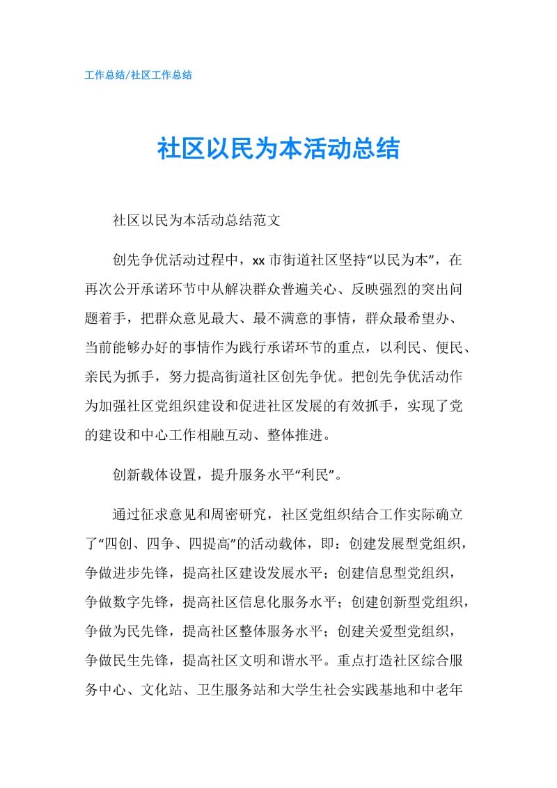 社区以民为本活动总结.doc_第1页